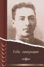 Книга - Марк Вениаминович Вишняк - Годы эмиграции (fb2) читать без регистрации