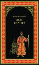 Книга - Юрий Дмитриевич Торубаров - Иван Калита (fb2) читать без регистрации
