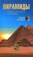 Книга - Андрей Юрьевич Скляров - Пирамиды: загадки строительства и назначения (epub) читать без регистрации