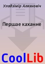 Книга - Уладзімір  Аляхновіч - Першае каханне (fb2) читать без регистрации