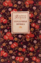 Книга - Михаил Харлампиевич Кочнев - Серебряная пряжа (fb2) читать без регистрации
