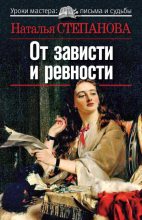 Книга - Наталья Ивановна Степанова - От зависти и ревности (fb2) читать без регистрации