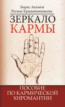 Книга - Борис Константинович Акимов - Зеркало кармы. Пособие по кармической хиромантии (fb2) читать без регистрации