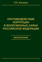 Книга - Павел Павлович Хачикян - Противодействие коррупции в вооруженных силах Российской Федерации (fb2) читать без регистрации