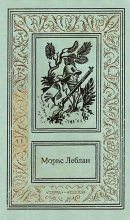 Книга - Морис  Леблан - Сочинения в трех томах. Том 1 (fb2) читать без регистрации