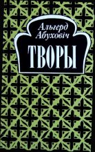 Книга - Альгерд  Абуховіч - Творы (fb2) читать без регистрации