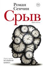 Книга - Роман Валерьевич Сенчин - Срыв (fb2) читать без регистрации