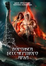 Книга - Дана  Арнаутова - Ворожея бессмертного ярла (fb2) читать без регистрации
