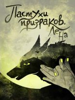 Книга - Юлия  Ламичева - Пастухи призраков (fb2) читать без регистрации