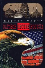 Книга - Сергей  Норка - Заговор против России (fb2) читать без регистрации
