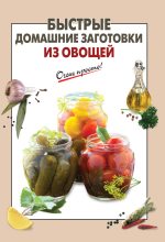 Книга - Е. Н. Соколова - Быстрые домашние заготовки из овощей (fb2) читать без регистрации