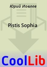 Книга - Юрий  Иовлев - Pistis Sophia (fb2) читать без регистрации