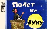 Книга - Владимир Иванович Данилов - Полёт на Луну (fb2) читать без регистрации