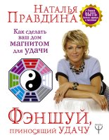 Книга - Наталия Борисовна Правдина - Фэншуй, приносящий удачу. Как сделать ваш дом магнитом для удачи (fb2) читать без регистрации