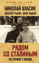 Книга - Алексей Трофимович Рыбин - Рядом со Сталиным. На службе у вождя (fb2) читать без регистрации