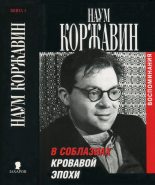 Книга - Наум Моисеевич Коржавин - В соблазнах кровавой эпохи. Книга 1 (fb2) читать без регистрации