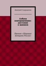Книга - Дмитрий Александрович Спиридонов - Азбука контрацепции: доступно о важном (fb2) читать без регистрации