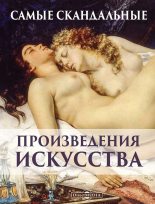 Книга - Оксана Алексеевна Киташова - Самые скандальные произведения искусства (fb2) читать без регистрации