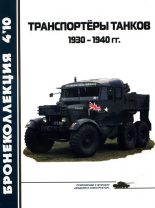 Книга - Л. Б. Кащеев - Транспортёры танков 1930 -1940 гг. (fb2) читать без регистрации