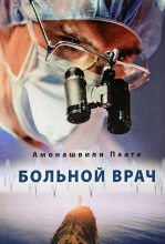 Книга - Паата Шалвович Амонашвили - Больной врач или Путешествие за грань жизни (fb2) читать без регистрации