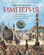 Книга - Альберто  Анджела - Империя. Путешествие по Римской империи вслед за монетой (fb2) читать без регистрации
