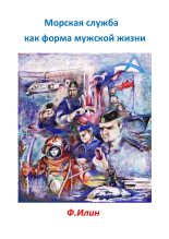 Книга - Виктор Юрьевич Белько (Ф Илин) - Морская служба как форма мужской жизни (fb2) читать без регистрации