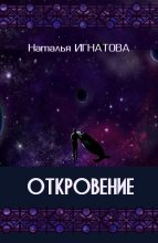 Книга - Наталья Владимировна Игнатова - Откровение (fb2) читать без регистрации