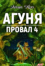 Книга - Агаша  Колч - Агуня (СИ) (fb2) читать без регистрации