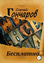 Книга - Сергей Александрович Гончаров - Бесплатно (fb2) читать без регистрации