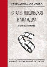 Книга - Наталья Ивановна Никольская - Фото на память (fb2) читать без регистрации