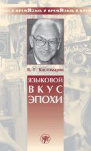Книга - Виталий Григорьевич Костомаров - Языковой вкус эпохи (fb2) читать без регистрации