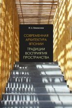 Книга - Нина Анатольевна Коновалова - Современная архитектура Японии. Традиции восприятия пространства (fb2) читать без регистрации