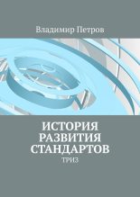 Книга - Владимир  Петров - История развития стандартов (fb2) читать без регистрации