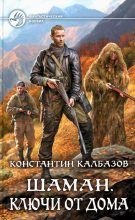 Книга - Константин Георгиевич Калбазов - Ключи от дома (fb2) читать без регистрации