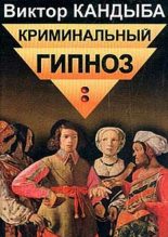Книга - Виктор Михайлович Кандыба - Криминальный гипноз (fb2) читать без регистрации