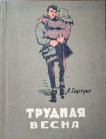 Книга - Леонид Андреевич Гартунг - Трудная весна (fb2) читать без регистрации