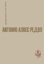 Книга - Антонио Алвес Редол - Белая стена (fb2) читать без регистрации