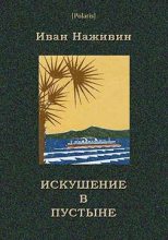 Книга - Иван Федорович Наживин - Искушение в пустыне (fb2) читать без регистрации