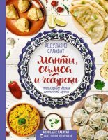 Книга - Абдулазиз  Салават - Манты, самса и чебуреки. Популярные блюда восточной кухни (pdf) читать без регистрации