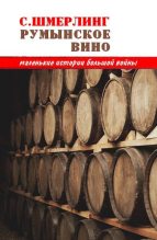 Книга - Семен Борисович Шмерлинг - Румынское вино (fb2) читать без регистрации
