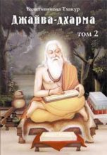 Книга - Бхактивинода  Тхакур - Джайва-дхарма (том 2) (fb2) читать без регистрации