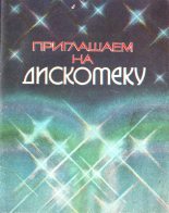 Книга - Вера Алексеевна Страхова (составитель) - Приглашаем на дискотеку (fb2) читать без регистрации