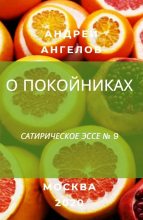 Книга - Андрей  Ангелов - О покойниках (fb2) читать без регистрации