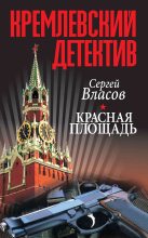 Книга - Сергей Николаевич Власов - Красная площадь (fb2) читать без регистрации
