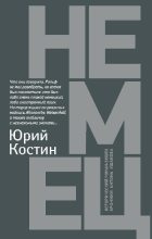 Книга - Юрий Алексеевич Костин - Немец (fb2) читать без регистрации