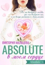 Книга - Виктория Валентиновна Мальцева - Абсолют в моём сердце (fb2) читать без регистрации