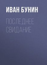 Книга - Иван Алексеевич Бунин - Последнее свидание (fb2) читать без регистрации