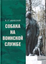 Книга - Владимир Леонидович Швабский - Собака на воинской службе (fb2) читать без регистрации