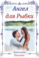 Книга - Анастасия  Енодина - Ангел для Рыбки (fb2) читать без регистрации
