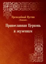 Книга - преподобный Иустин  Попович - Православная Церковь и экуменизм. (fb2) читать без регистрации